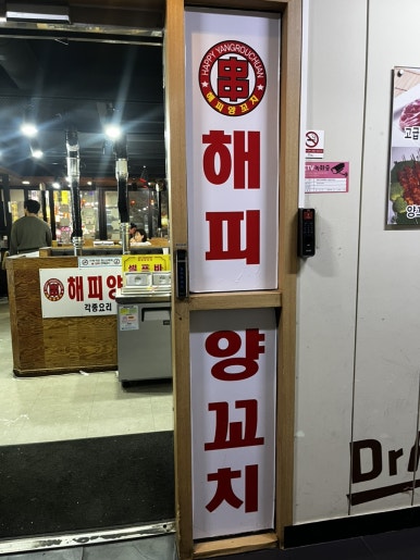 해피양꼬치 사진 7