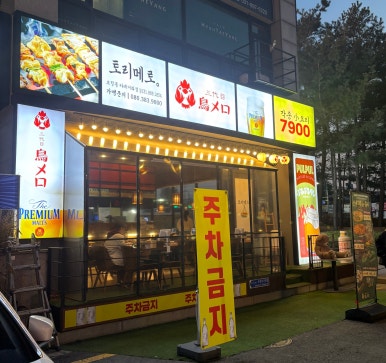 토리메로 보정동카페거리점 사진 6