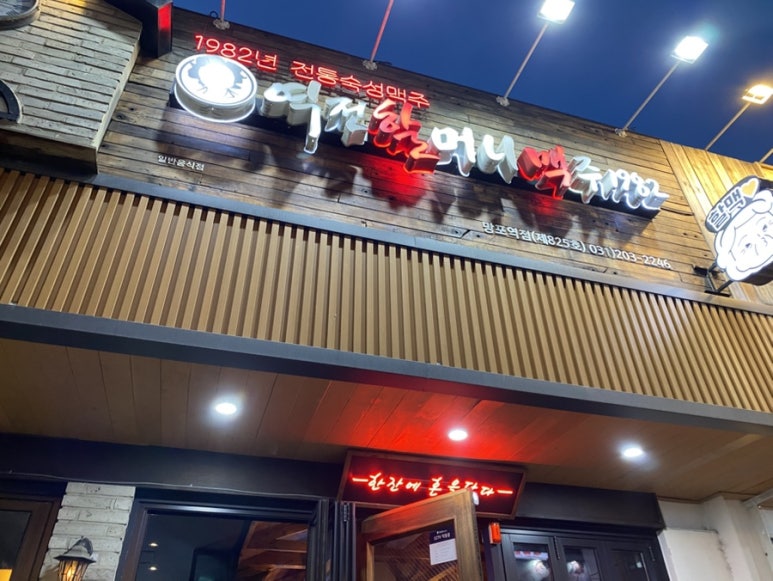 역전할머니맥주 수원망포역점 대표 사진