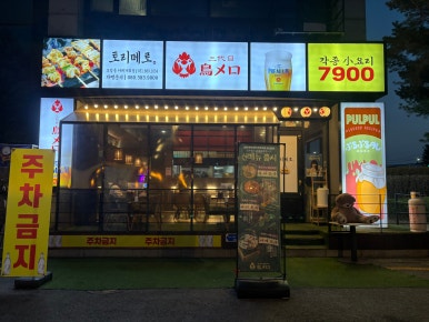 토리메로 보정동카페거리점 사진 8