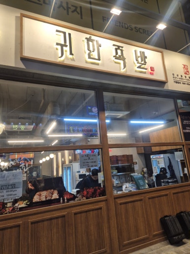 귀한족발 안산중앙점 사진 6