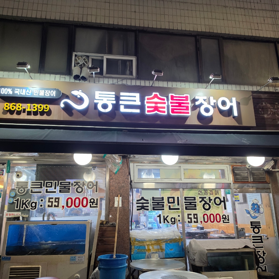 통큰숯불장어 대표 사진