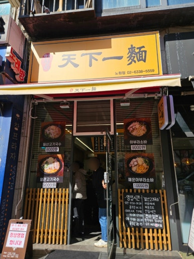 한창희천하일면 노원점 사진 5