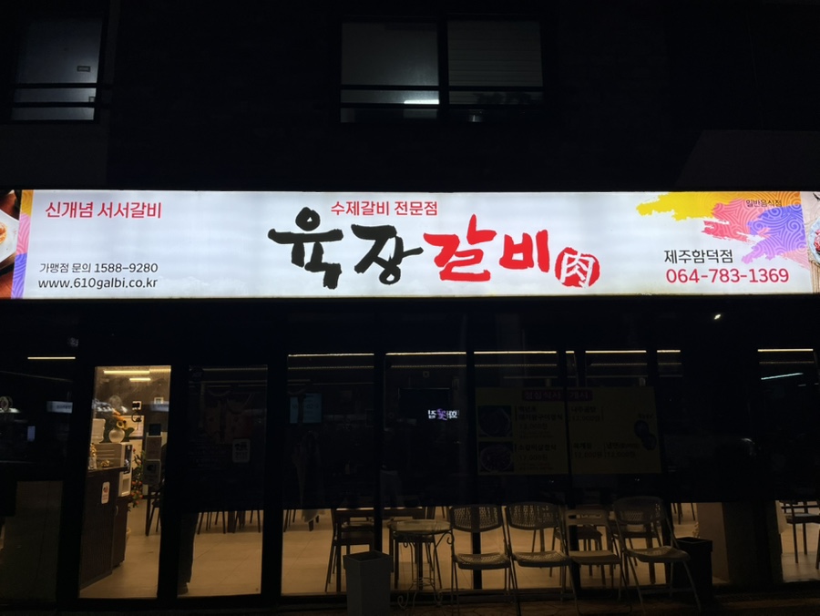 육장갈비 함덕점 사진 8