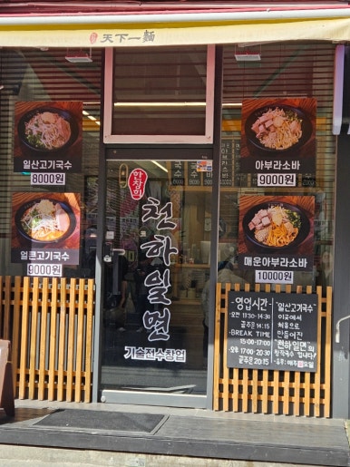 한창희천하일면 노원점 사진 6