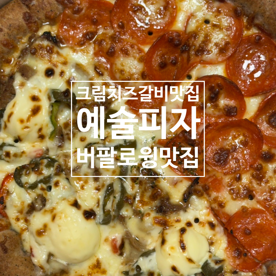 예술피자 송파점 사진 2