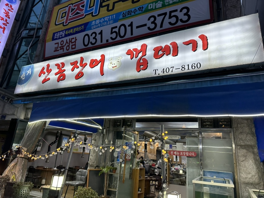 민지산꼼장어껍데기 사진 4