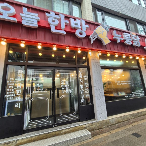 오늘한방누룽닭 사진 5