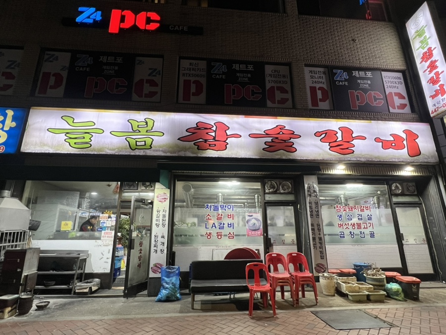 늘봄참숯갈비 사진 5