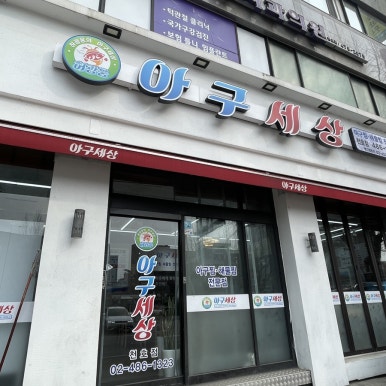 아구세상 천호점 사진 8