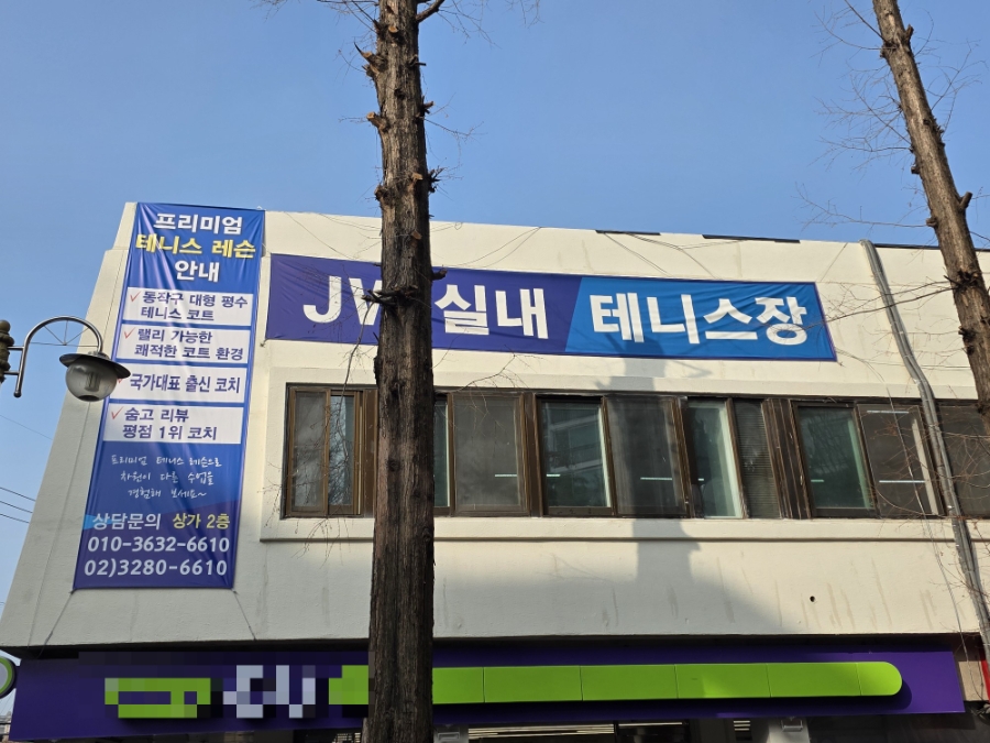 동작구 실내테니스 레슨: 국대 출신 강사에게 배우는 1:1 후기