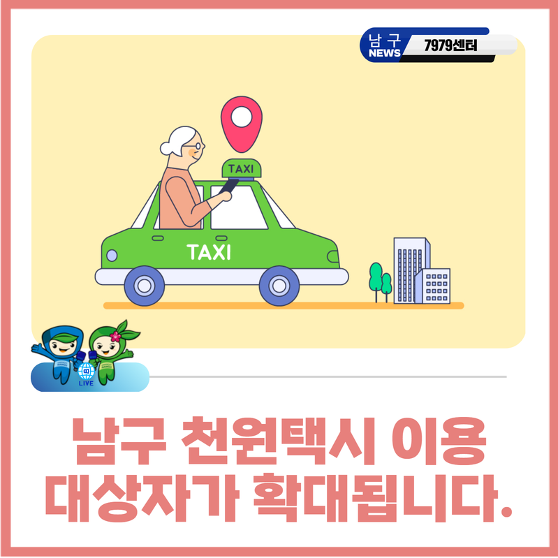 남구 어르신, 병원 갈 때 택시비 1,000원이면 돼요···천원택시 대상 확대