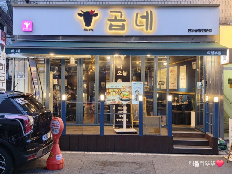 곱네한우곱창 의정부점 사진 4