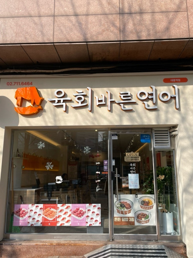 육회바른연어 대흥역점 사진 6