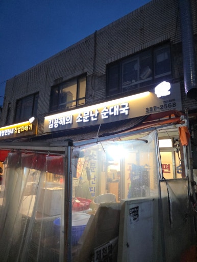 김용해의소문난순대국집 연신내본점 사진 8
