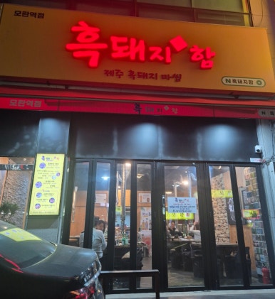 흑돼지함 사진 6