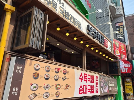 보승회관 홍대직영점 사진 7
