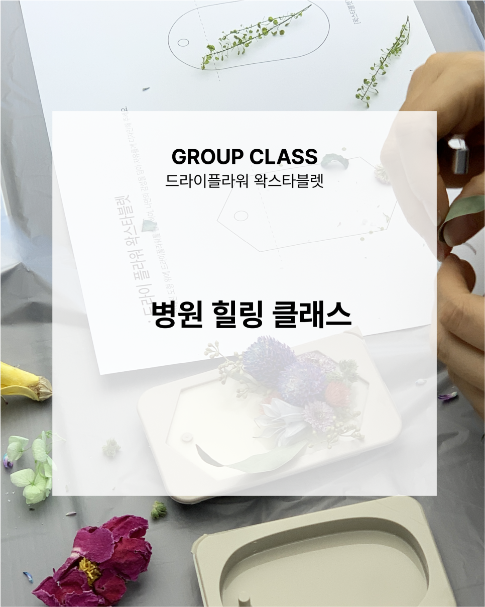 드라이플라워 왁스타블렛 원데이 클래스 후기: 향기로운 힐링 경험 — 사진 1