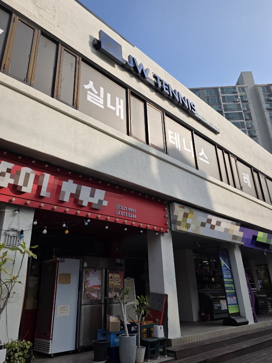 동작구 실내테니스 레슨: 국대 출신 강사에게 배우는 1:1 후기 — 사진 1