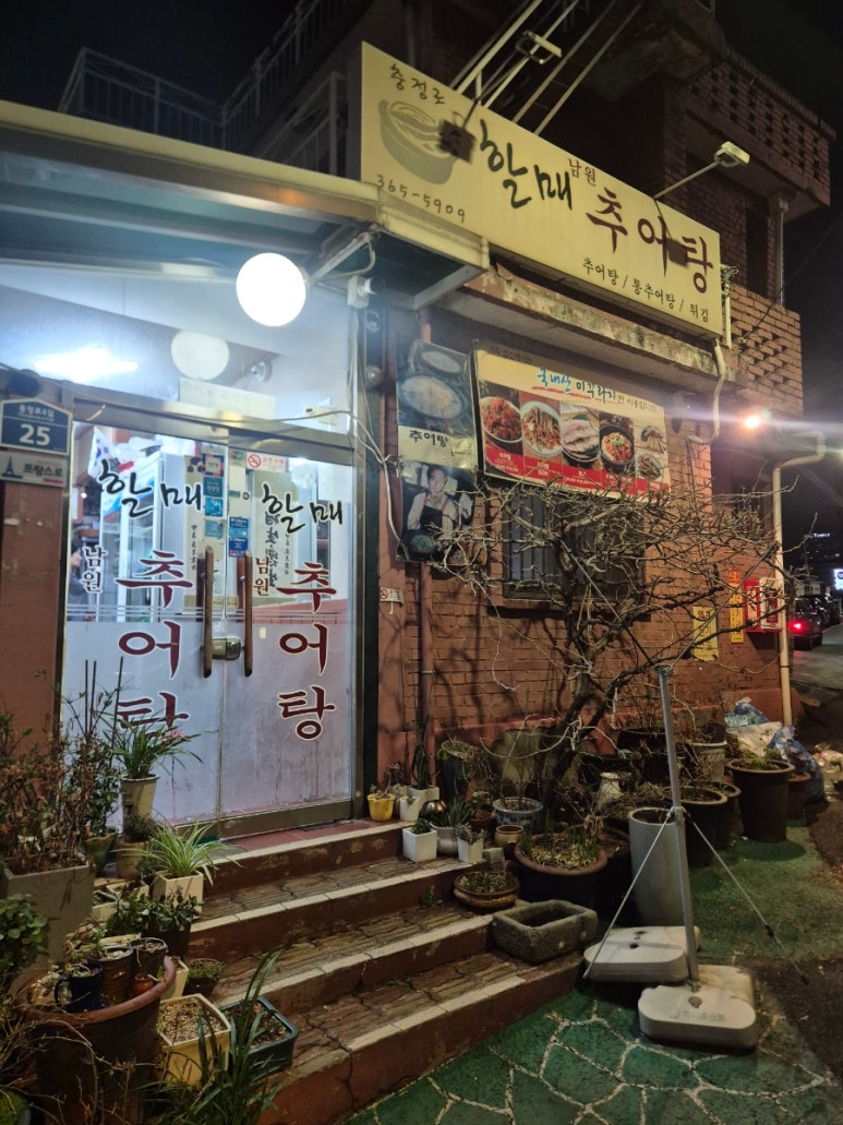 남원할매추어탕 사진 5