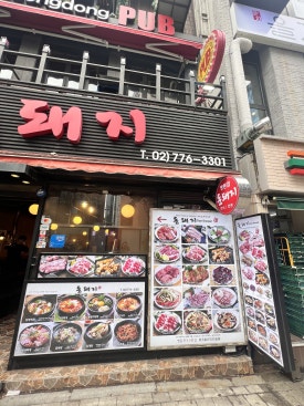 돈돼지 명동점 사진 5