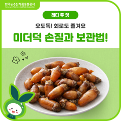 회로도 즐기는 오도독⚡ 미더덕 손질·보관법 알아보기 바로가기