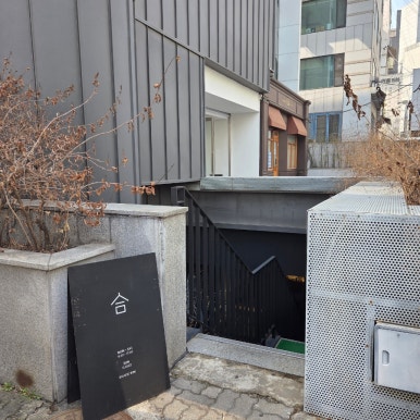 합 신사점 사진 3
