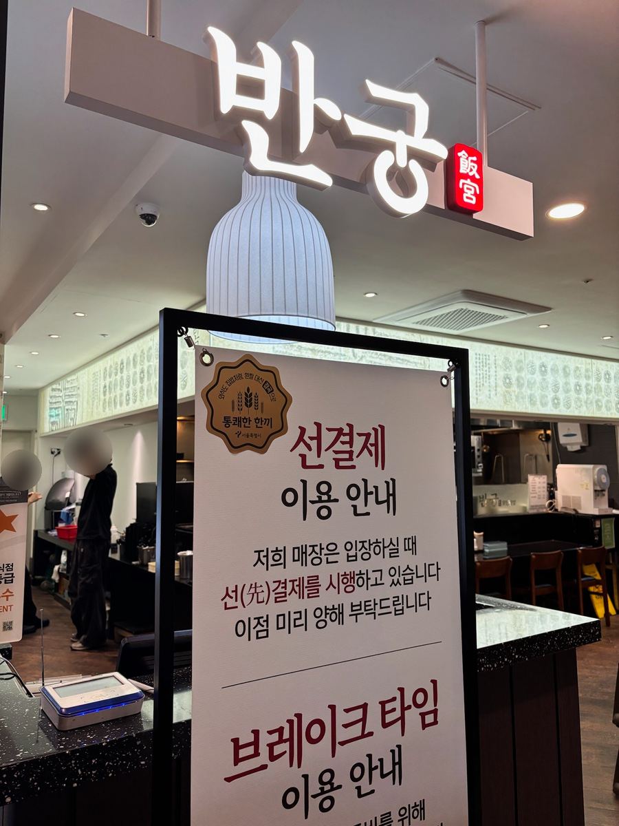 반궁 뉴코아아울렛 강남점 사진 7