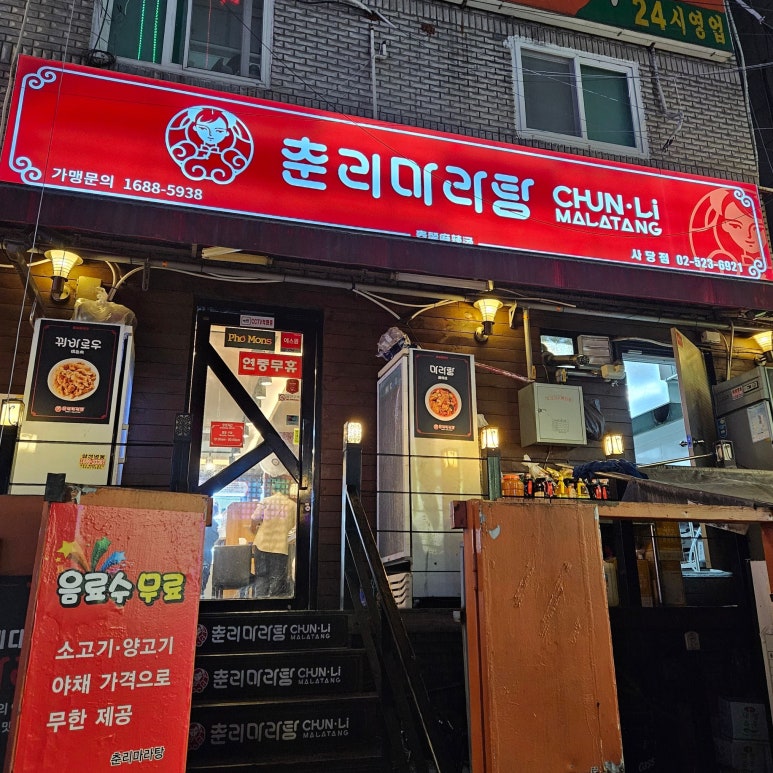 춘리마라탕 사당점 사진 5