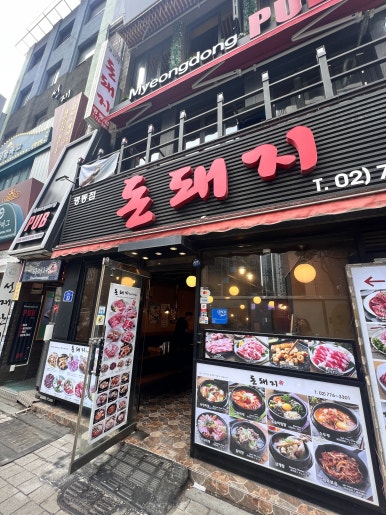 돈돼지 명동점 사진 8