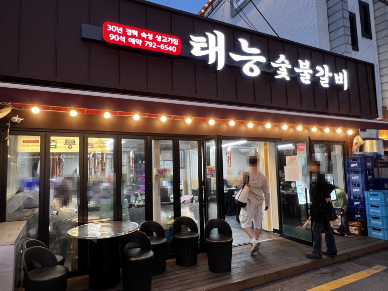 태능숯불갈비 사진 7