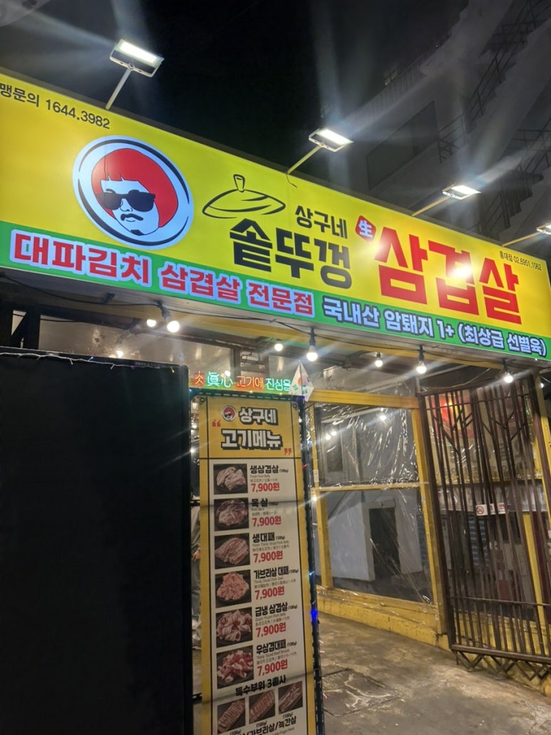 상구네솥뚜껑삼겹살 홍대점 사진 5