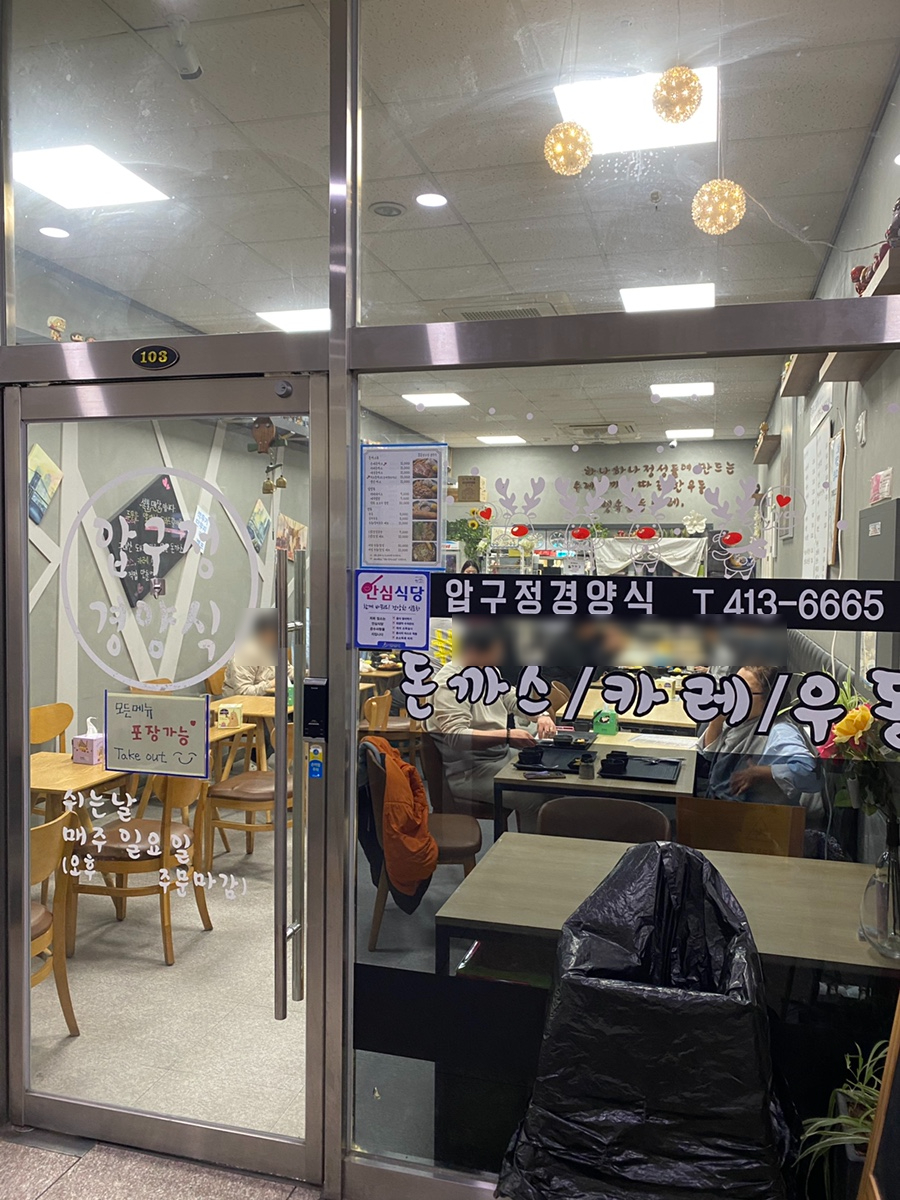 압구정경양식 사진 3