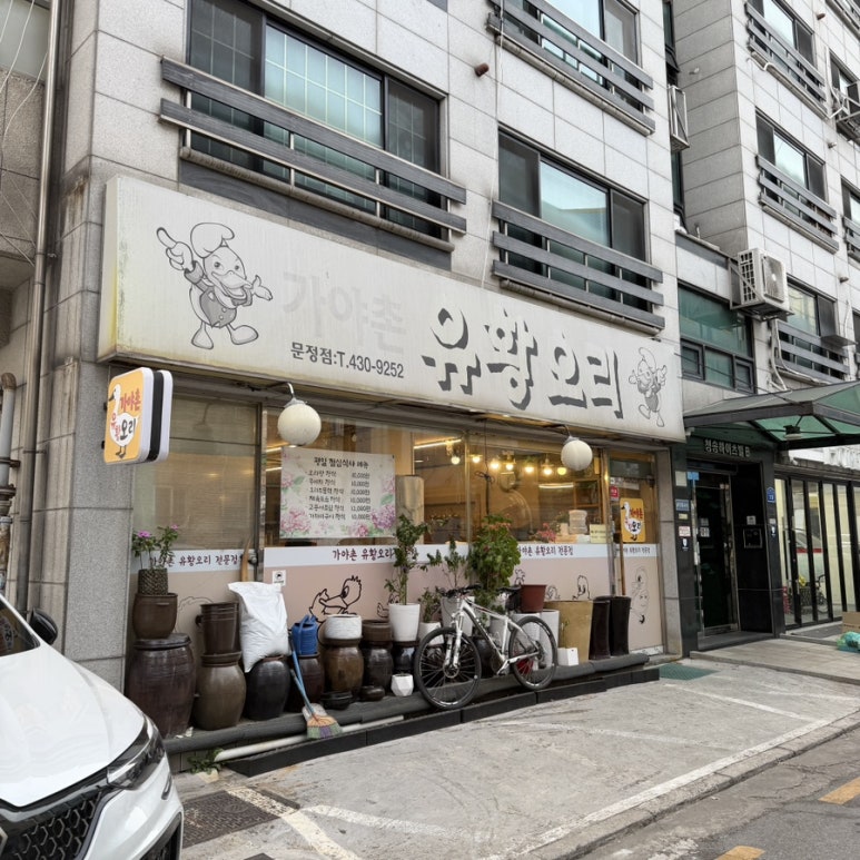 가야촌유황오리 문정점 사진 4