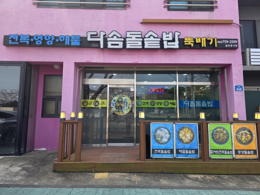 다솜돌솥밥 사진 6