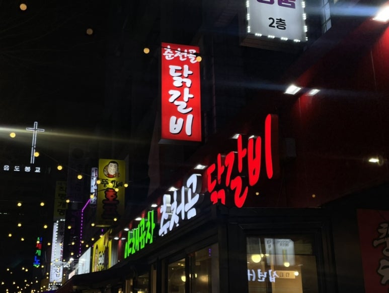 춘천골닭갈비 사진 4
