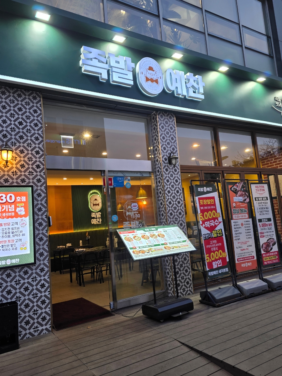 족발예찬 세곡본점 사진 6