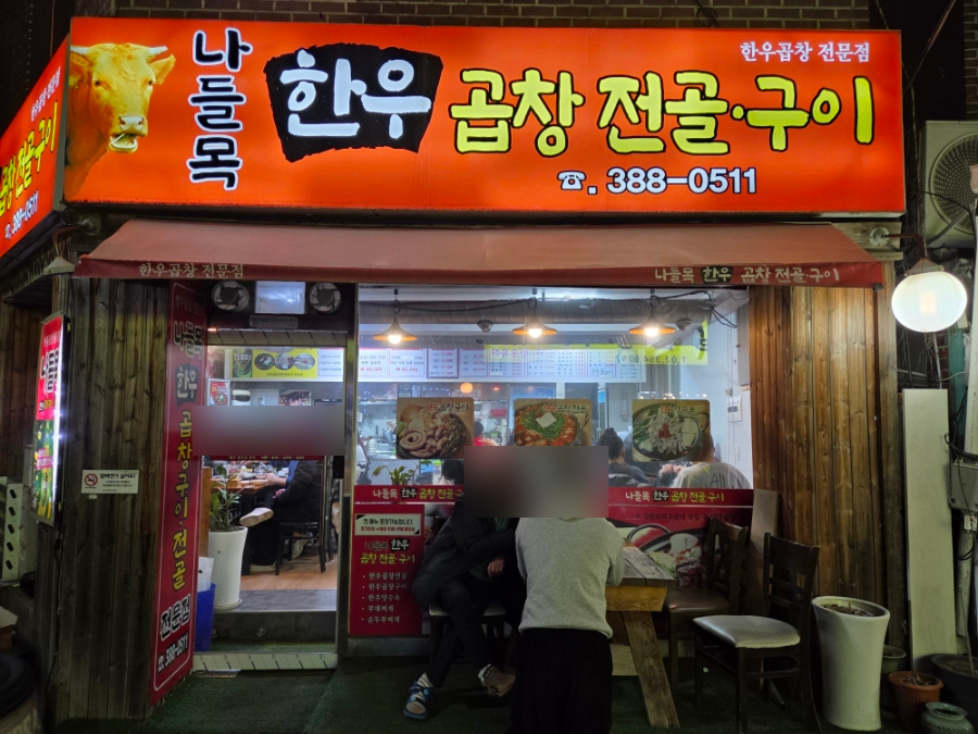 나들목한우곱창전골구이 사진 3