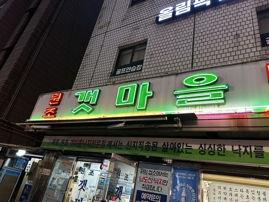 원조갯마을낙지전문점 사진 7