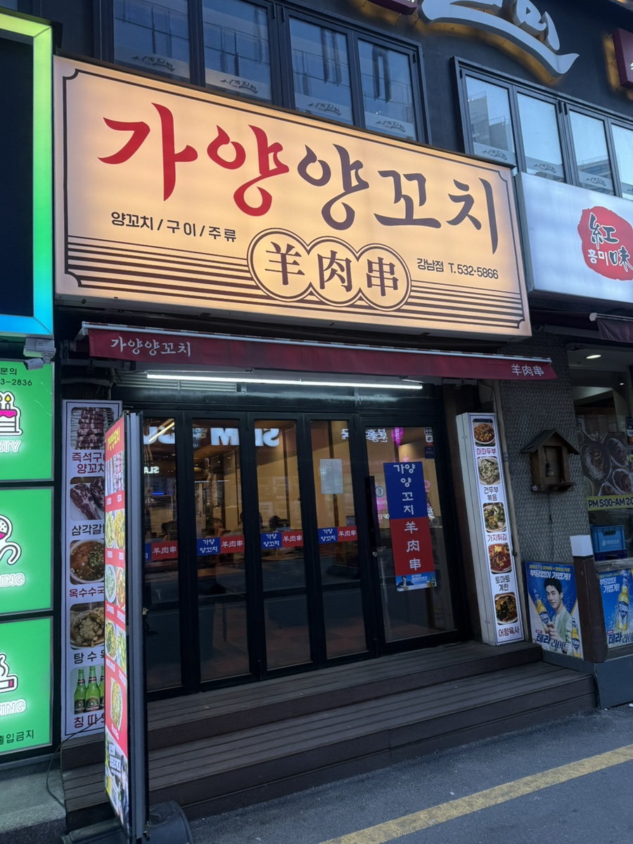 가양양꼬치구이 강남점 사진 7