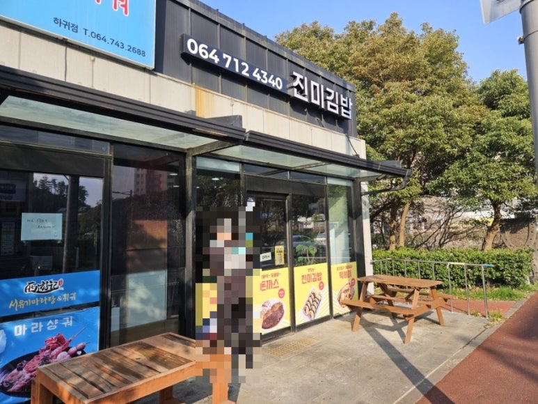 진미김밥 사진 3