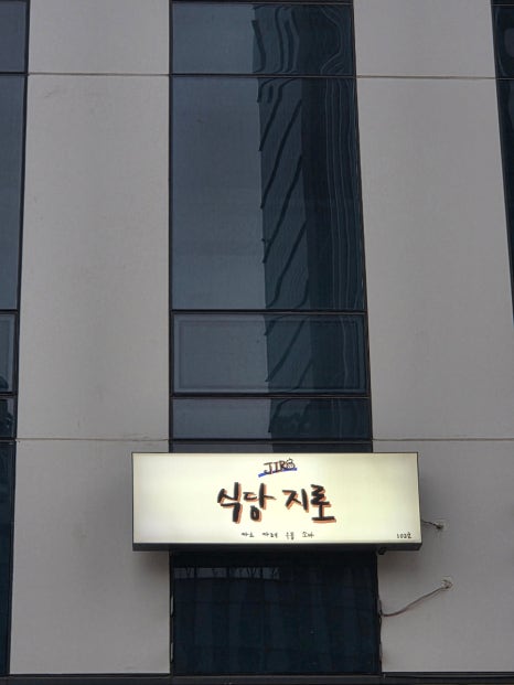 식당지로 사진 4