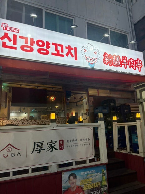 신강투루판양꼬치 사진 2