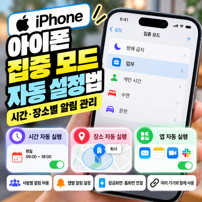 아이폰 집중 모드 자동 설정법|시간·장소별 알림 관리 관련 이미지