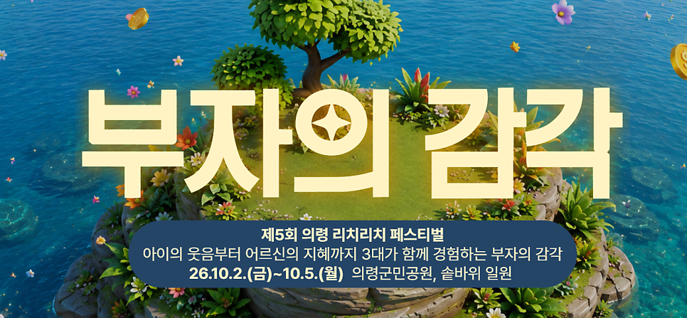 의령 리치리치 축제 2026 공식 포스터, 제5회 페스티벌 10월 2일부터 5일까지 의령군민공원 솥바위 일원 안내