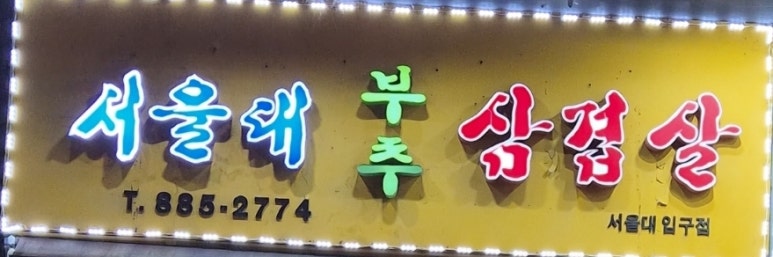 서울대부추삼겹살 서울대입구점 사진 7
