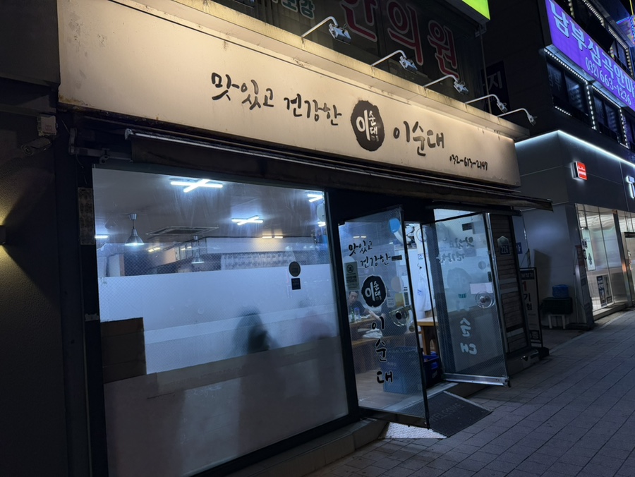 이순대 사진 2