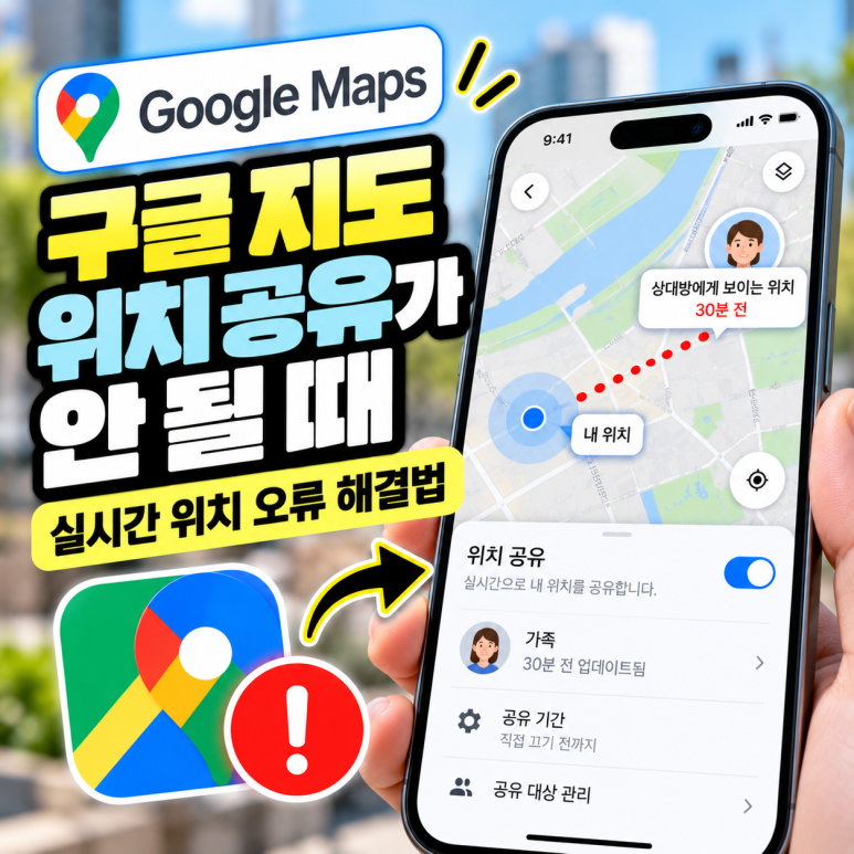 구글 지도 위치 공유가 안 될 때|실시간 위치 오류 해결법 관련 이미지