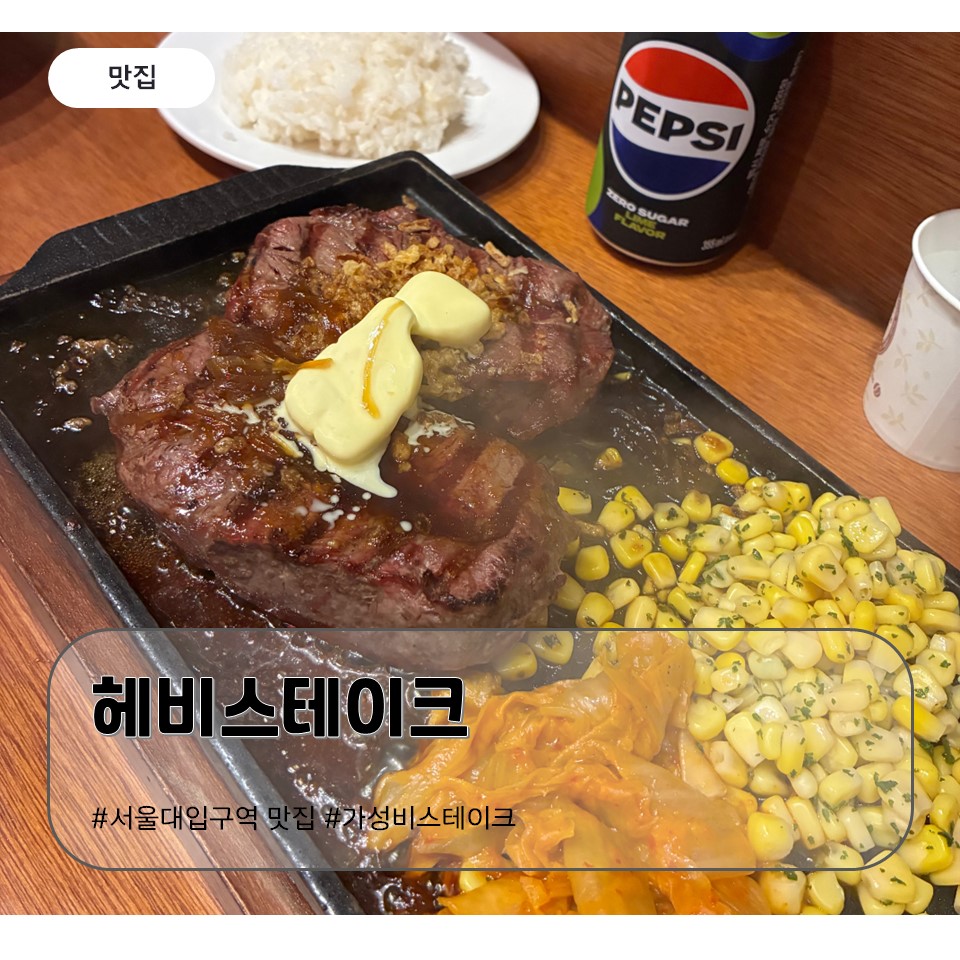 헤비스테이크 서울대입구역점 사진 7