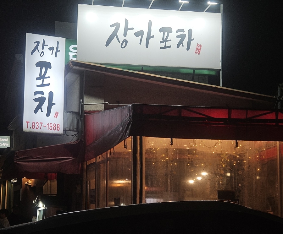장가포차 대표 사진